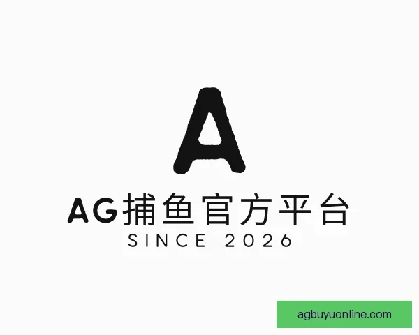 了解AG捕鱼官方平台