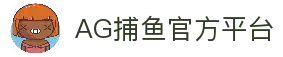 AG捕鱼官网 (中国)官方网站 - AG Fishing